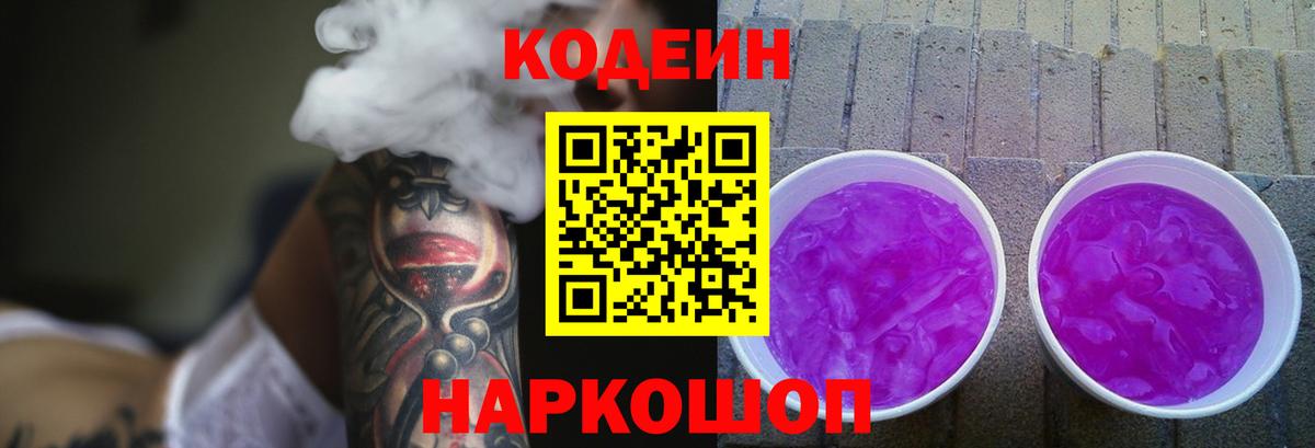 Кодеиновый сироп Lean Purple Drank  Вход с VPN  Фролово 